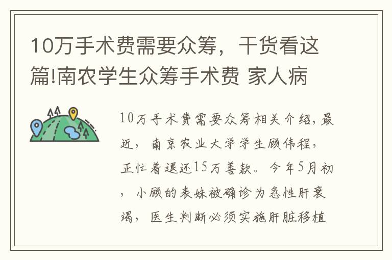 10万手术费需要众筹,干货看这篇!南农学生众筹手术费 家人病情好转将15万善款退回