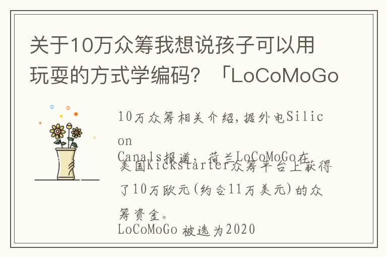 关于10万众筹我想说孩子可以用玩耍的方式学编码?「LoCoMoGo」的玩具火车完成10万美元众筹
