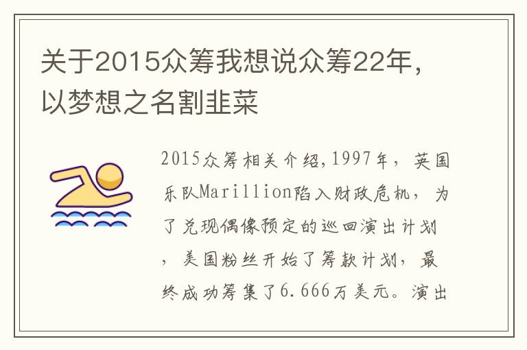 关于2015众筹我想说众筹22年，以梦想之名割韭菜