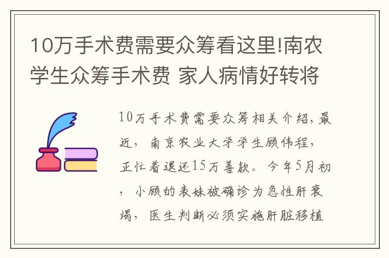 10万手术费需要众筹看这里!南农学生众筹手术费 家人病情好转将15万善款退回