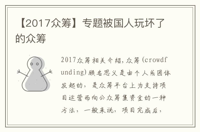 【2017众筹】专题被国人玩坏了的众筹
