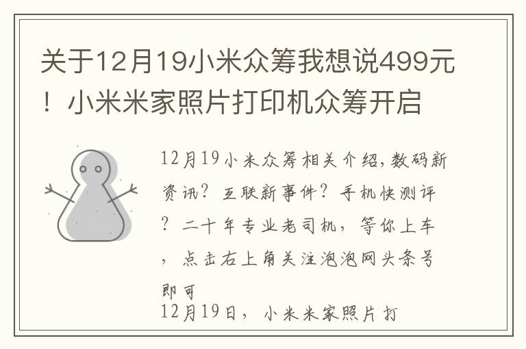 关于12月19小米众筹我想说499元！小米米家照片打印机众筹开启：6寸高清照片，手机即拍即印