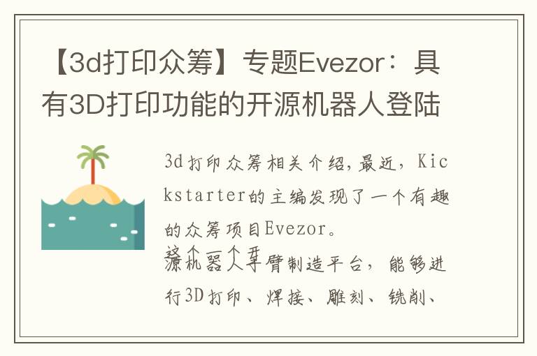 【3d打印众筹】专题Evezor:具有3D打印功能的开源机器人登陆众筹