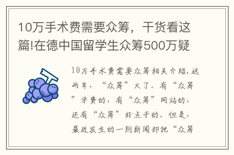 10万手术费需要众筹,干货看这篇!在德中国留学生众筹500万疑点重重,真的是为治病吗?