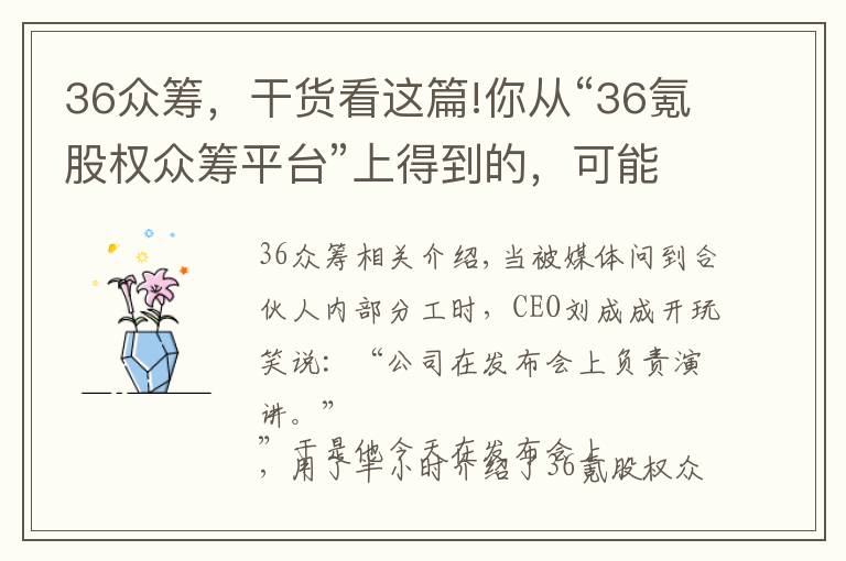 36众筹,干货看这篇!你从“36氪股权众筹平台”上得到的,可能比创立一家公司还要多