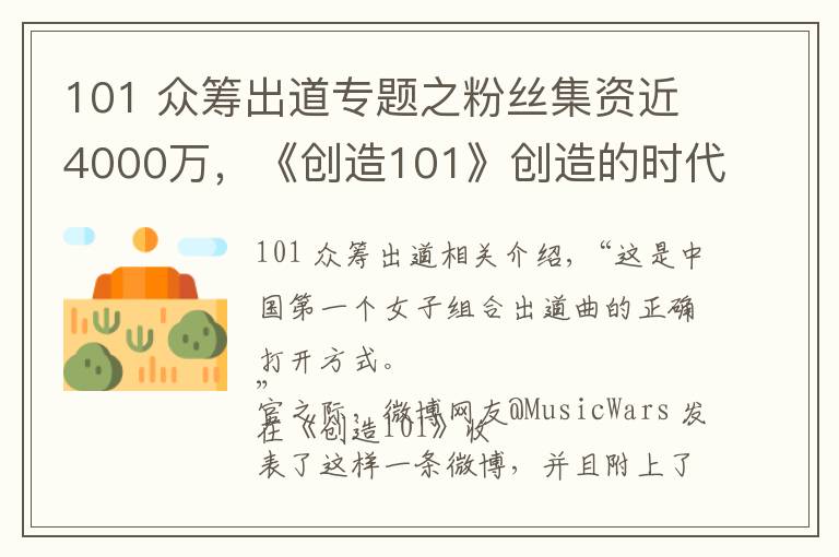 101 众筹出道专题之粉丝集资近4000万,《创造101》创造的时代也是女团没落后的重新爆发