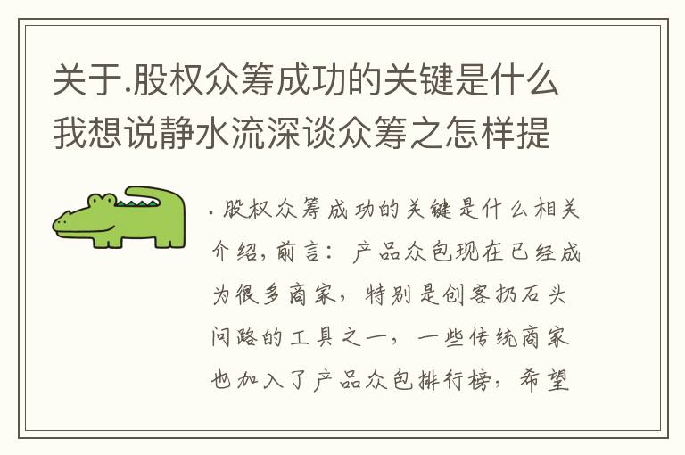 关于.股权众筹成功的关键是什么我想说静水流深谈众筹之怎样提升产品众筹成功率
