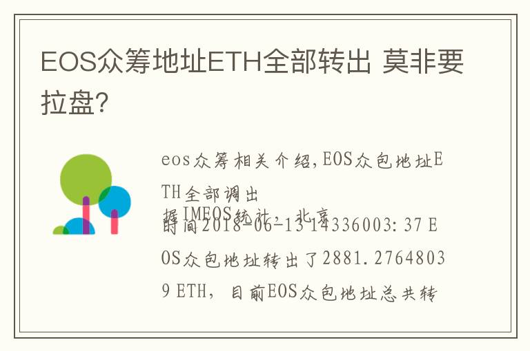 EOS众筹地址ETH全部转出 莫非要拉盘？