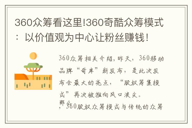 360众筹看这里!360奇酷众筹模式:以价值观为中心让粉丝赚钱!