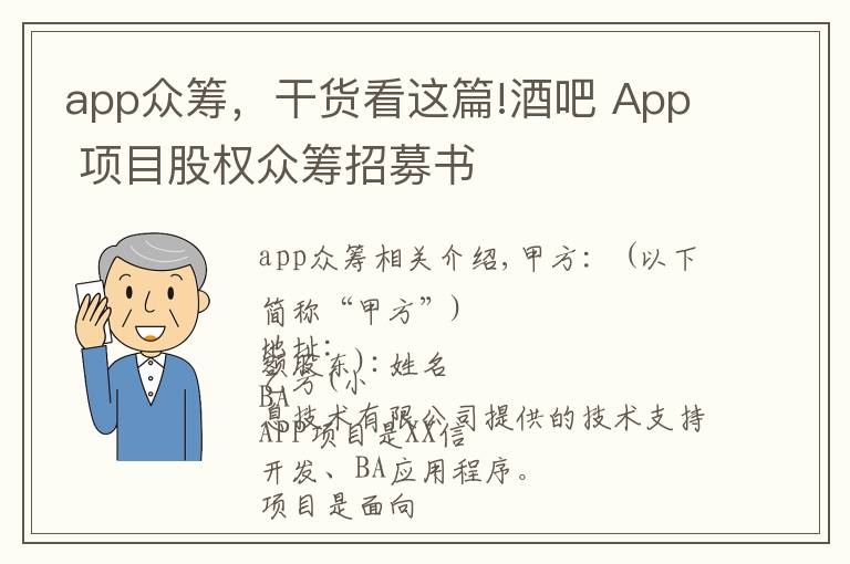 app众筹,干货看这篇!酒吧 App 项目股权众筹招募书