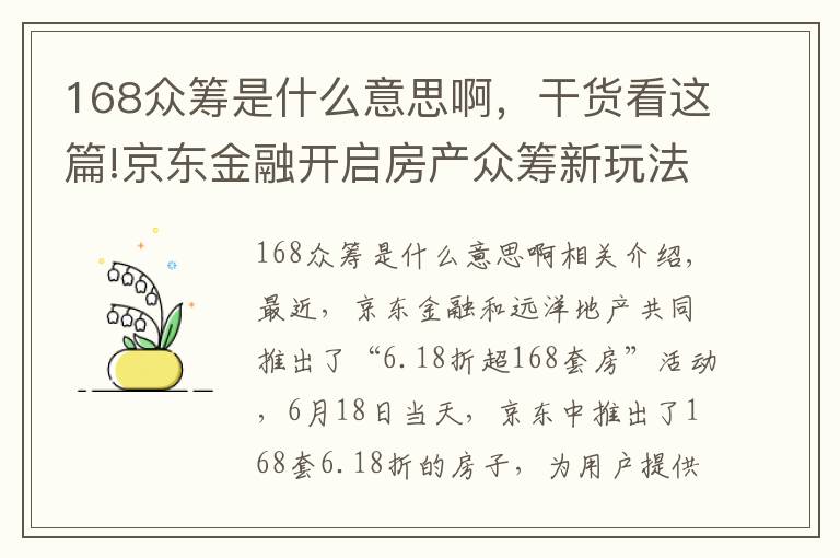 168众筹是什么意思啊，干货看这篇!京东金融开启房产众筹新玩法，众筹+服务一条龙