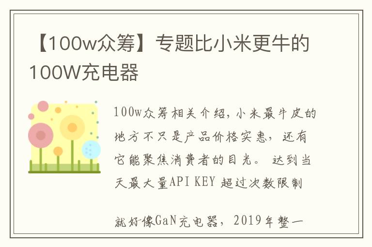 【100w众筹】专题比小米更牛的100W充电器