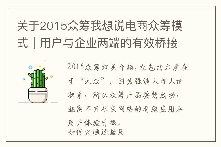 关于2015众筹我想说电商众筹模式|用户与企业两端的有效桥接最为关键