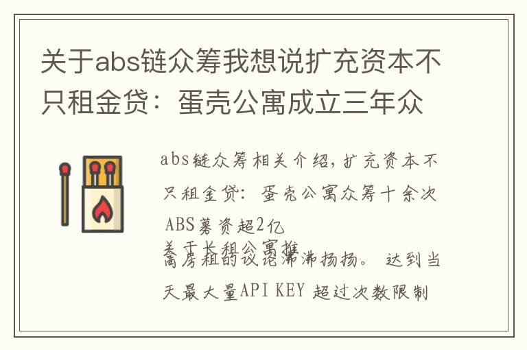 关于abs链众筹我想说扩充资本不只租金贷：蛋壳公寓成立三年众筹十余次