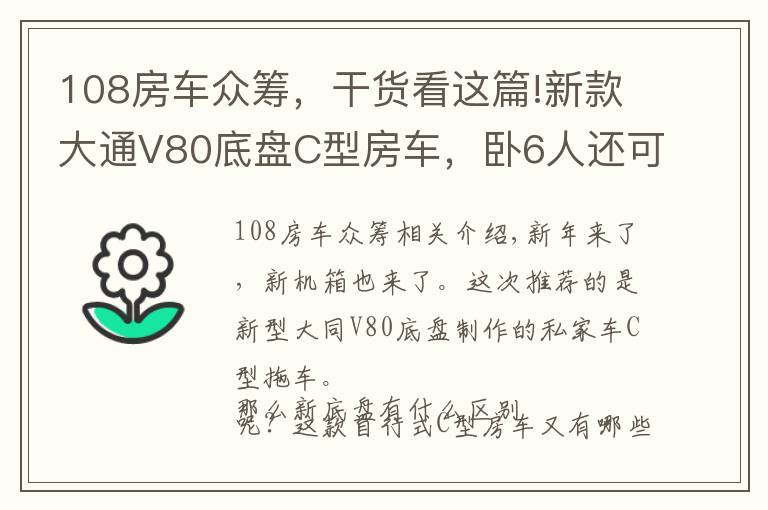 108房车众筹,干货看这篇!新款大通V80底盘C型房车,卧6人还可电视连WiFi,你觉得如何?