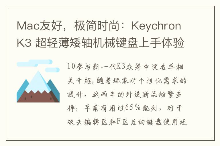Mac友好，极简时尚：Keychron K3 超轻薄矮轴机械键盘上手体验