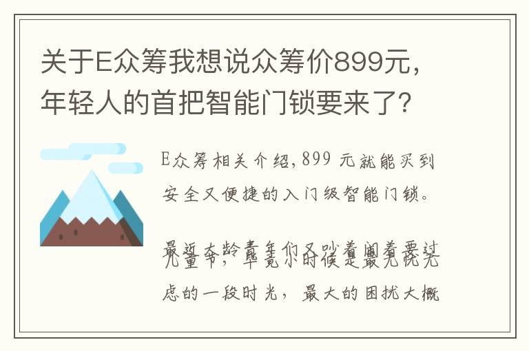 关于E众筹我想说众筹价899元,年轻人的首把智能门锁要来了?|小米智能门锁E体验