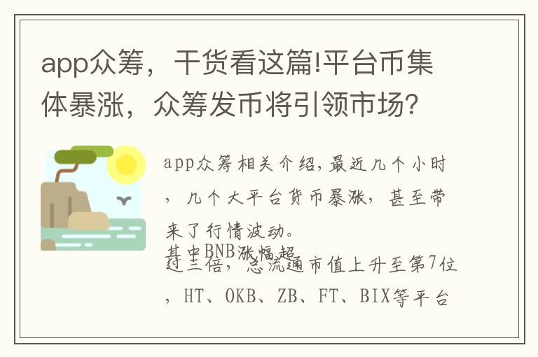 app众筹，干货看这篇!平台币集体暴涨，众筹发币将引领市场？