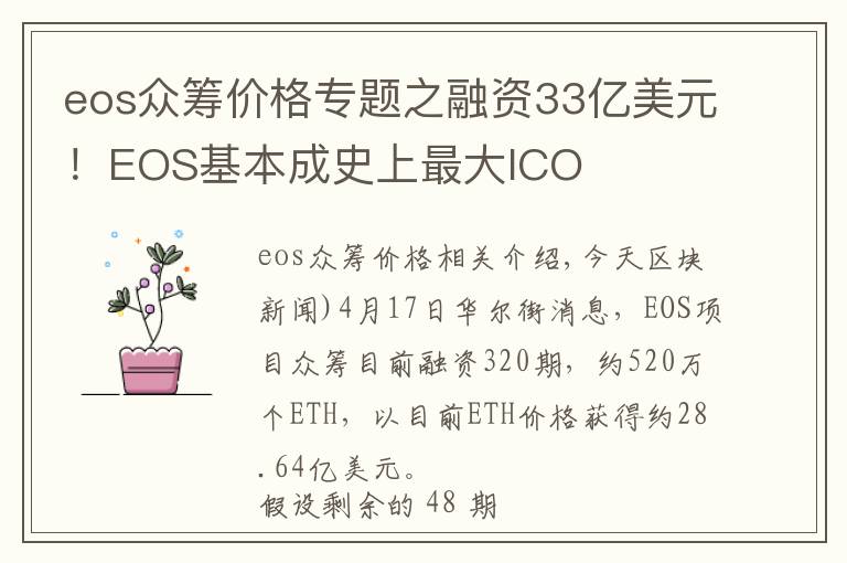 eos众筹价格专题之融资33亿美元！EOS基本成史上最大ICO