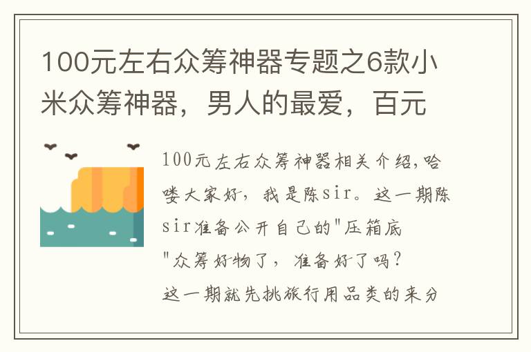 100元左右众筹神器专题之6款小米众筹神器，男人的最爱，百元价格千元体验，网友：真值