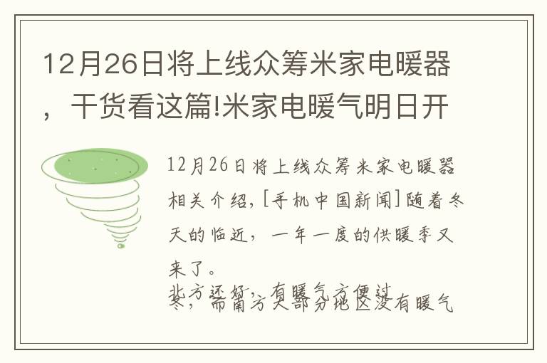 12月26日将上线众筹米家电暖器,干货看这篇!米家电暖气明日开启众筹 全屋无冷气死角