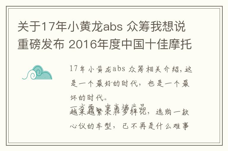 关于17年小黄龙abs 众筹我想说重磅发布 2016年度中国十佳摩托车