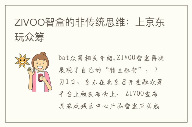 ZIVOO智盒的非传统思维:上京东玩众筹