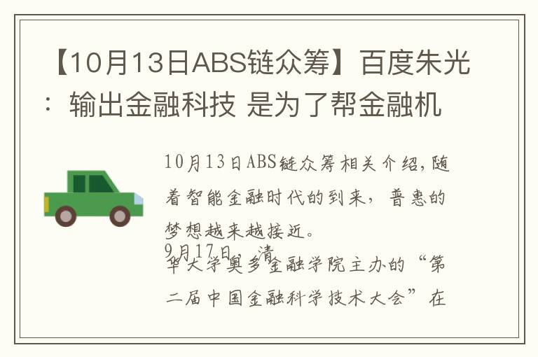 【10月13日ABS链众筹】百度朱光:输出金融科技 是为了帮金融机构服务更多人