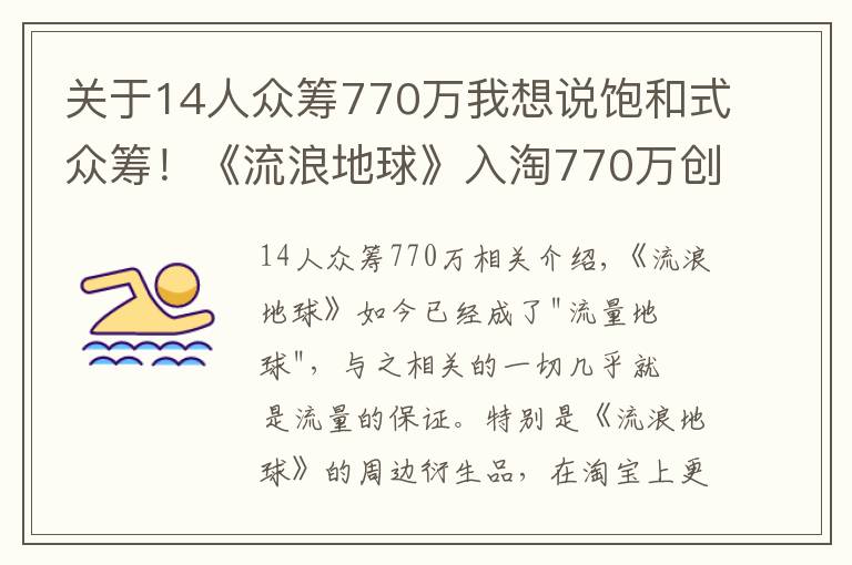 关于14人众筹770万我想说饱和式众筹!《流浪地球》入淘770万创纪录,淘宝迎来科幻元年
