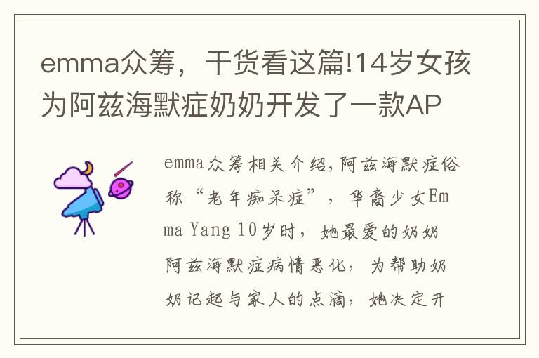 emma众筹,干货看这篇!14岁女孩为阿兹海默症奶奶开发了一款APP, 只为重拾老人们的记忆