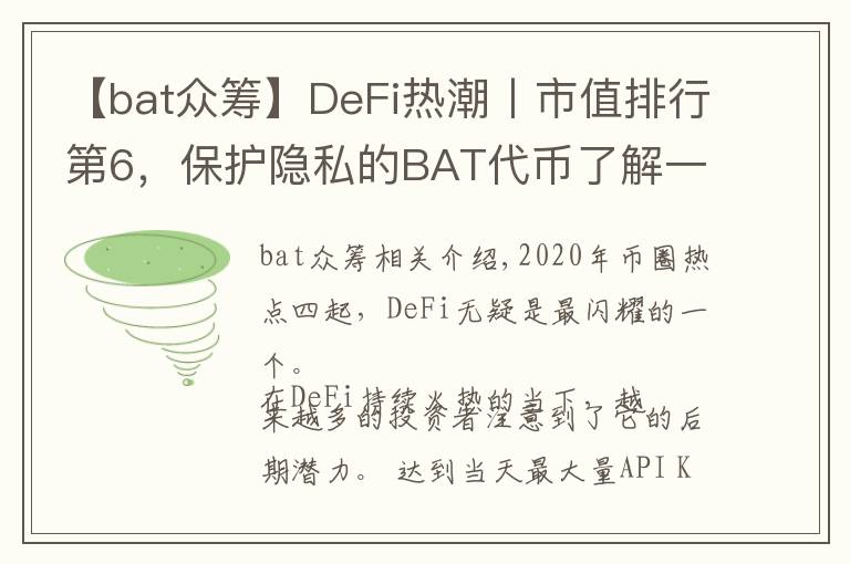 【bat众筹】DeFi热潮丨市值排行第6,保护隐私的BAT代币了解一下