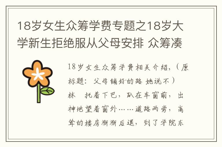 18岁女生众筹学费专题之18岁大学新生拒绝服从父母安排 众筹凑够万元学费