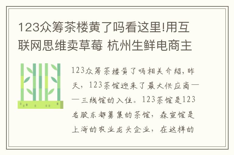 123众筹茶楼黄了吗看这里!用互联网思维卖草莓 杭州生鲜电商主打社区“菜篮子
