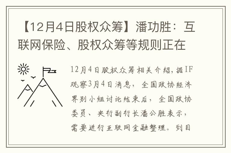 【12月4日股权众筹】潘功胜:互联网保险、股权众筹等规则正在制定