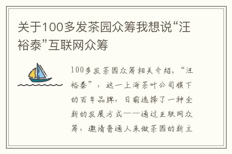 关于100多发茶园众筹我想说“汪裕泰”互联网众筹