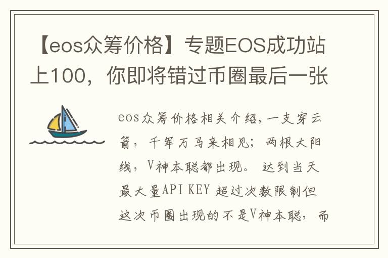 【eos众筹价格】专题EOS成功站上100,你即将错过币圈最后一张暴富的船票!