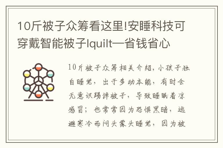 10斤被子众筹看这里!安睡科技可穿戴智能被子Iquilt—省钱省心宝妈神器