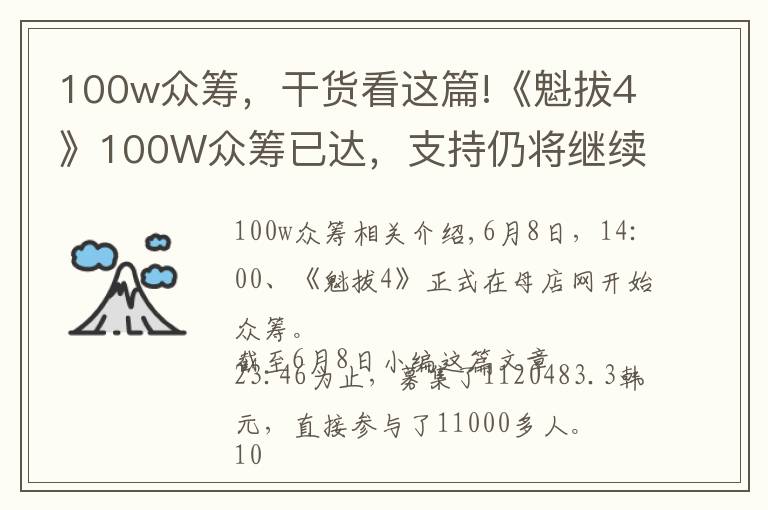 100w众筹,干货看这篇!《魁拔4》100W众筹已达,支持仍将继续