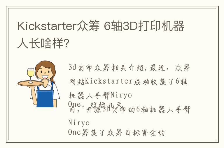 Kickstarter众筹 6轴3D打印机器人长啥样?