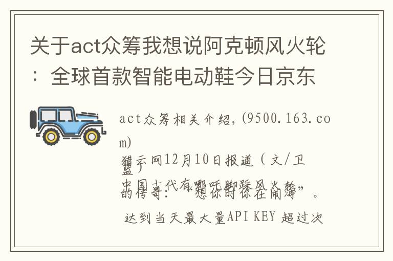 关于act众筹我想说阿克顿风火轮:全球首款智能电动鞋今日京东众筹