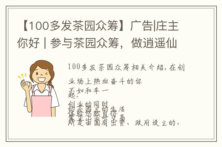 【100多发茶园众筹】广告|庄主你好 | 参与茶园众筹,做逍遥仙人
