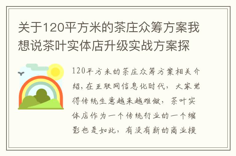 关于120平方米的茶庄众筹方案我想说茶叶实体店升级实战方案探讨