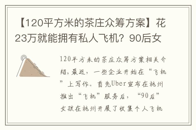 【120平方米的茶庄众筹方案】花23万就能拥有私人飞机?90后女孩发起众筹项目