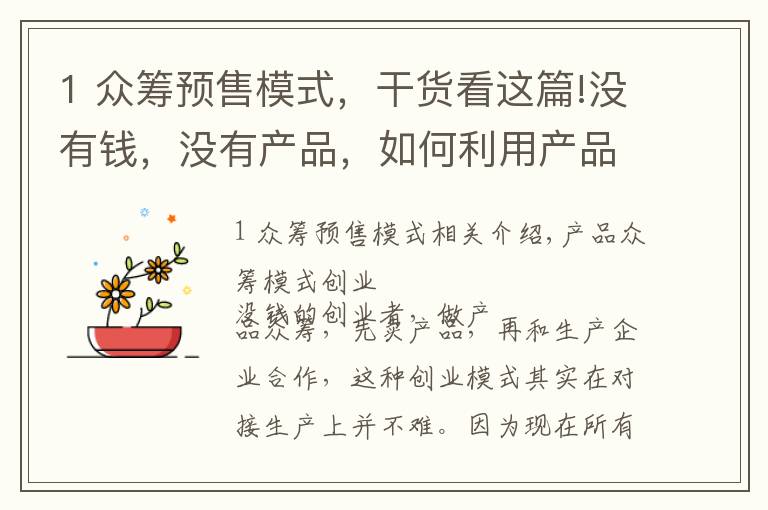 1 众筹预售模式,干货看这篇!没有钱,没有产品,如何利用产品众筹创业?