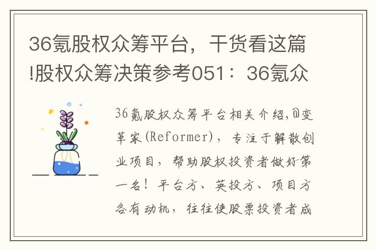 36氪股权众筹平台,干货看这篇!股权众筹决策参考051:36氪众筹e代泊拆解及投资建议