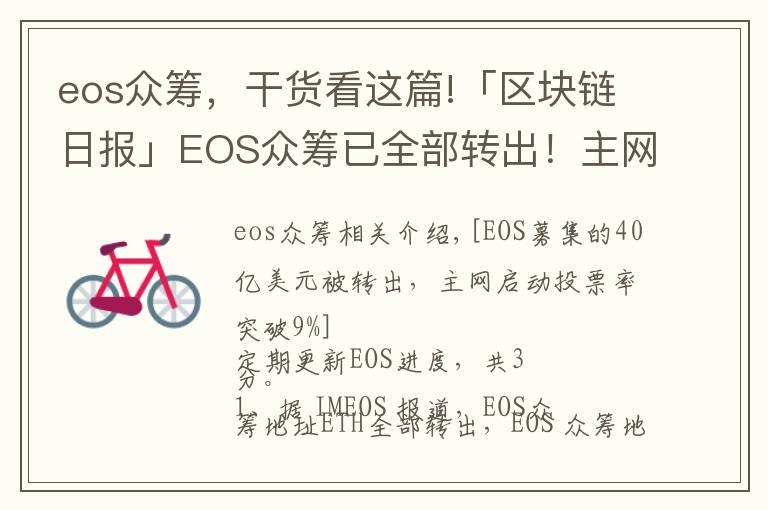 eos众筹,干货看这篇!「区块链日报」EOS众筹已全部转出!主网启动投票率破9%