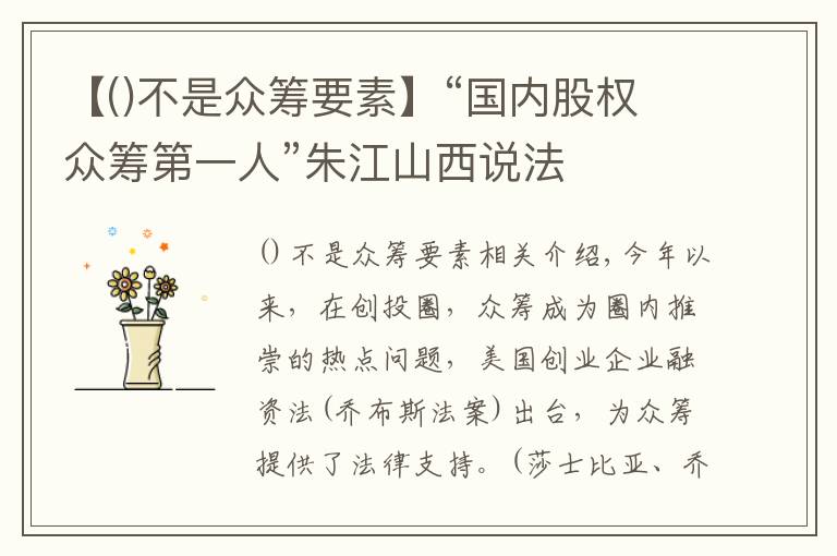 【不是众筹要素】“国内股权众筹第一人”朱江山西说法