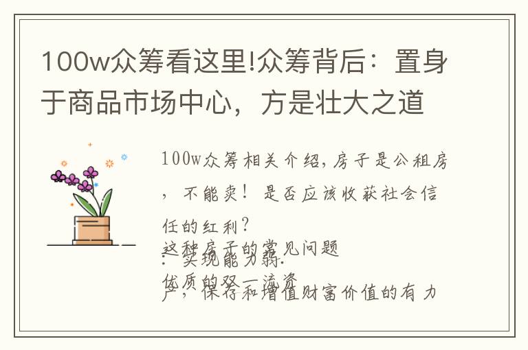 100w众筹看这里!众筹背后:置身于商品市场中心,方是壮大之道
