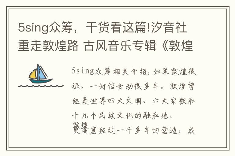 5sing众筹,干货看这篇!汐音社重走敦煌路 古风音乐专辑《敦煌定若远》5sing众筹5分钟破20万元