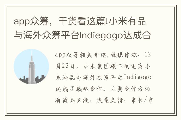 app众筹，干货看这篇!小米有品与海外众筹平台Indiegogo达成合作，为中国产品海外众筹提供支持丨钛快讯
